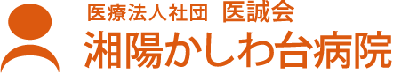 医療法人社団医誠会 湘陽かしわ台病院