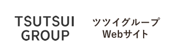 ツツイグループWebサイト