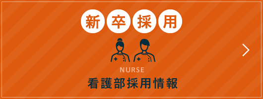 看護部採用情報