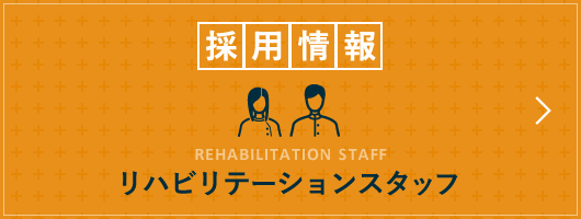 リハビリテーションスタッフ