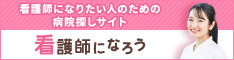 看護師になろう