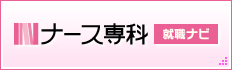 ナース専科 就職ナビ